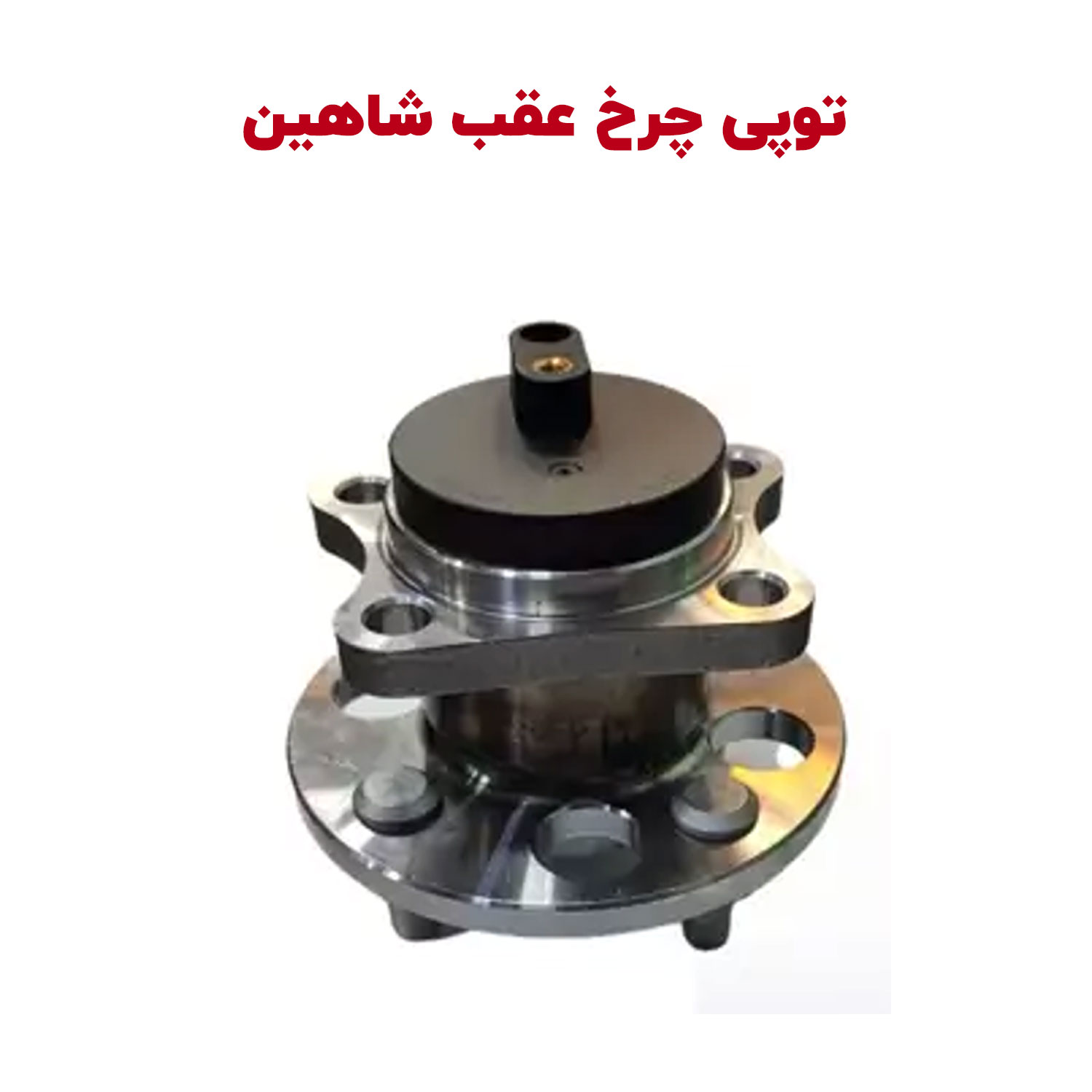توپی چرخ عقب شاهین با بلبرینگ