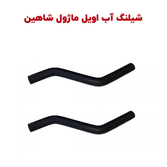 لوله ورود خروج اویل ماژول شاهین